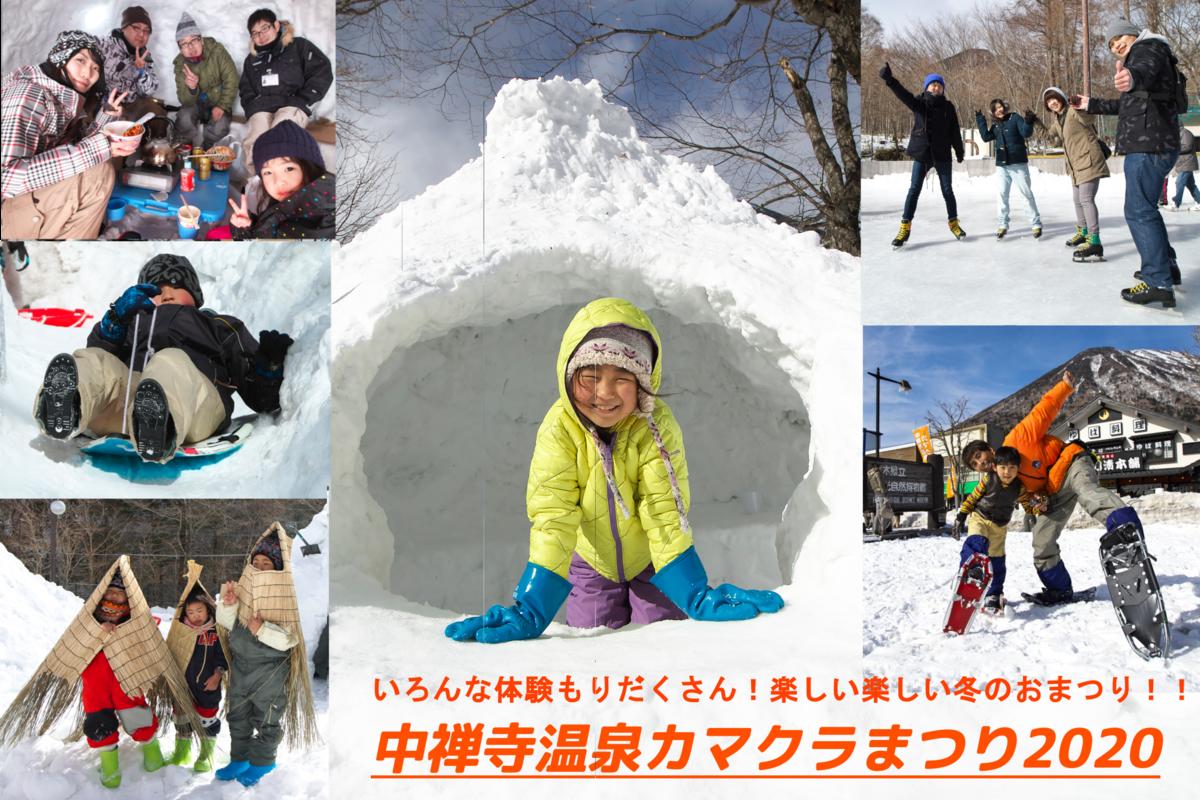 【中止のお知らせ】2月8日(土)～9日(日)・みんなが楽しい！体験型雪のイベント！中禅寺温泉カマクラまつり2020　