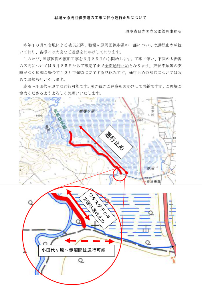 戦場ヶ原木道の工事開始に伴う通行止めについて