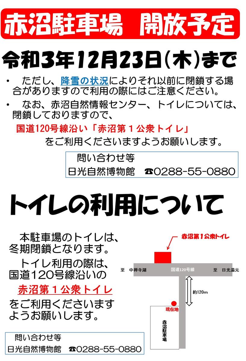 赤沼駐車場の開放について