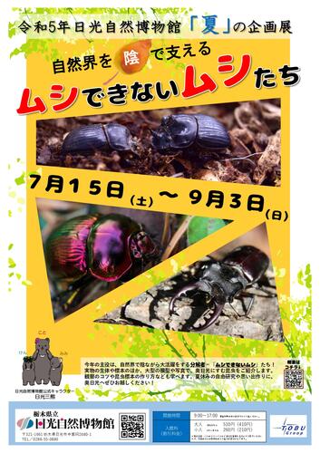 令和5年夏の企画展「～自然界を陰で支える～ムシできないムシたち展」のお知らせ