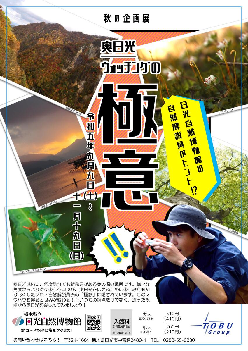 令和5年秋の企画展 「奥日光ウォッチングの極意」開催のお知らせ