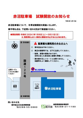 赤沼駐車場試験開放のお知らせ（2024年1月6日～）