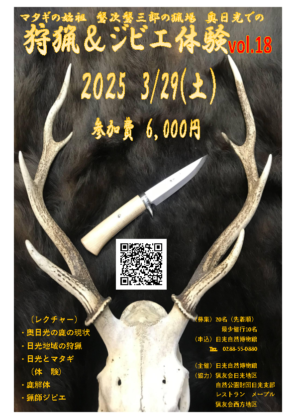 狩猟＆ジビエ体験　3月　vol.18　募集について 