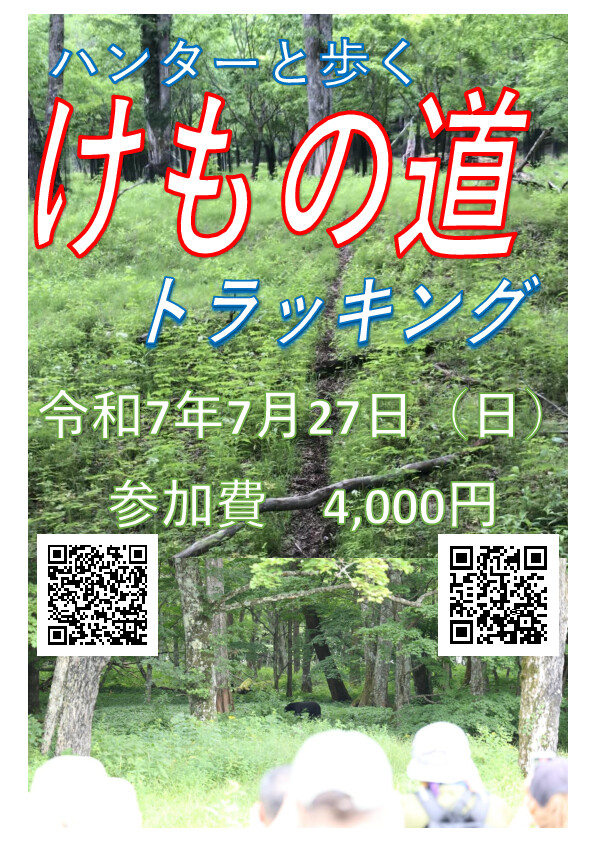 ハンターと歩く「けもの道トラッキング」開催！