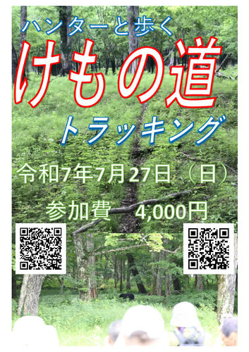 ハンターと歩く「けもの道トラッキング」開催！