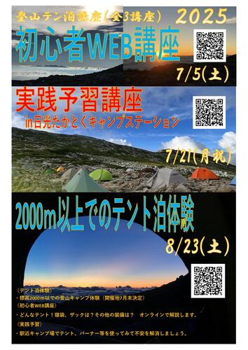 登山の為の「テント泊体験」開催！　（全3講座）
