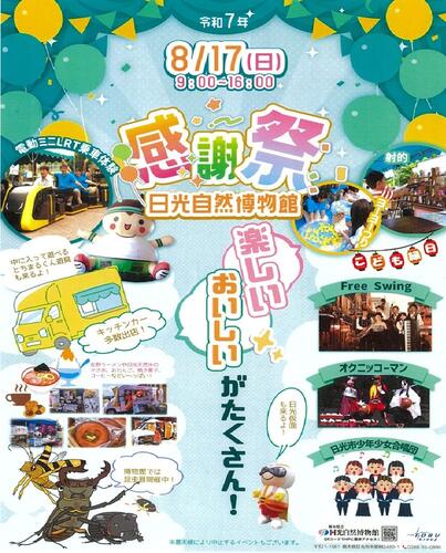 栃木県立日光自然博物館　「夏の感謝祭」イベント開催のお知らせ