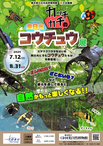 令和7年度夏の企画展「奥日光・カッチカチのコウチュウ展」開催決定