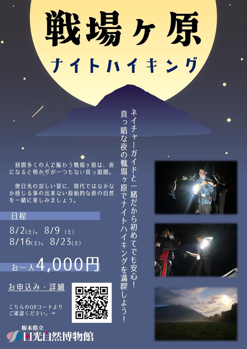 【奥日光】戦場ヶ原ナイトハイキング2025開催決定！【初心者大歓迎！】