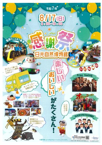 栃木県立日光自然博物館　「夏の感謝祭」イベント開催のお知らせ