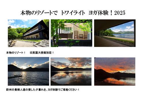 本物のリゾートで　トワイライト　ヨガ体験　2025