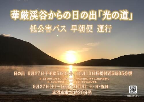 華厳渓谷「光の道」観賞　低公害バス早朝便運転について