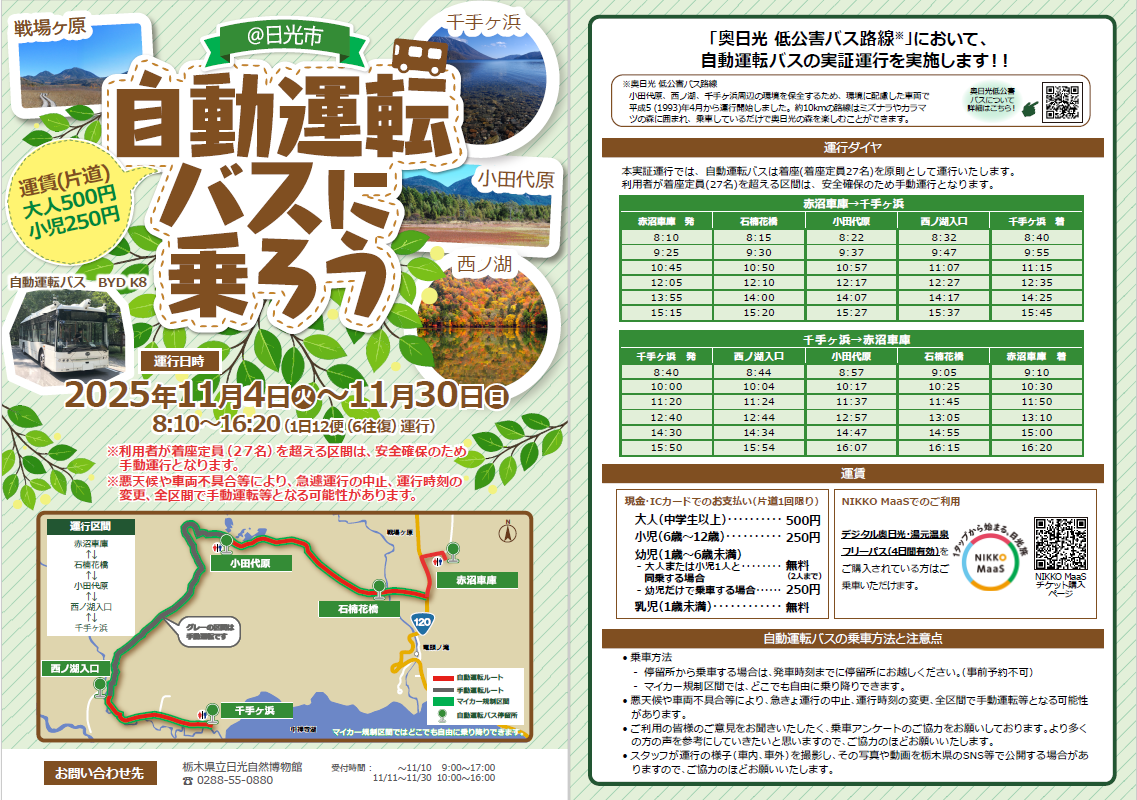 奥日光低公害バス路線(赤沼車庫~千手ヶ浜)で 大型EVバスを用いた自動運転の実証実験を行います!