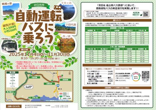 奥日光低公害バス路線（赤沼車庫～千手ヶ浜）で 大型EVバスを用いた自動運転の実証実験を行います！