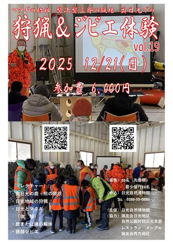 狩猟＆ジビエ体験　2025年12月　第19回　開催決定