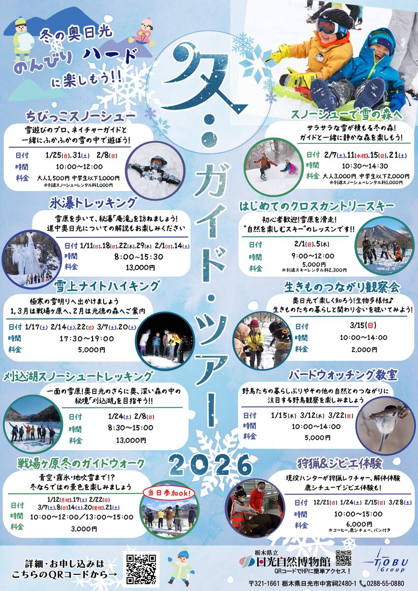 【令和８年１月～】日光自然博物館冬のガイドツアー参加者募集中！
