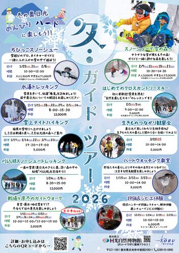 【令和８年１月～】日光自然博物館冬のガイドツアー参加者募集中！