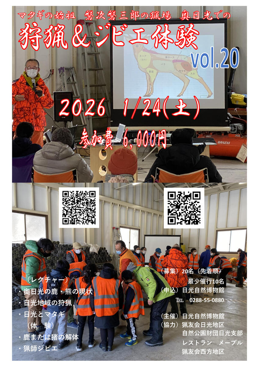 狩猟＆ジビエ体験　2026年1月　第20回　募集開始