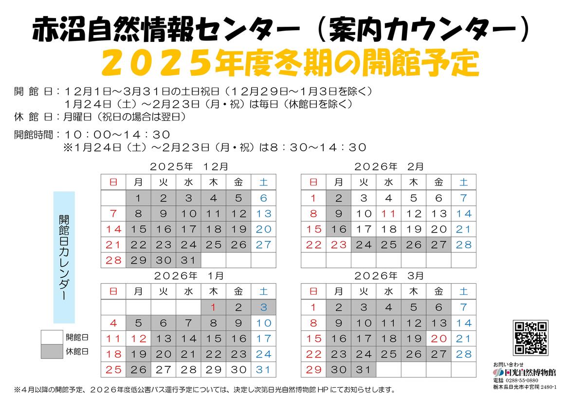 赤沼自然情報センターの冬期開館予定
