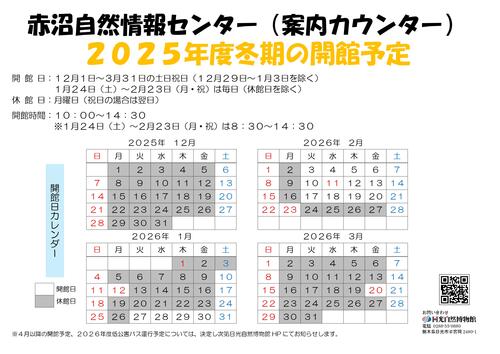 赤沼自然情報センターの冬期開館予定