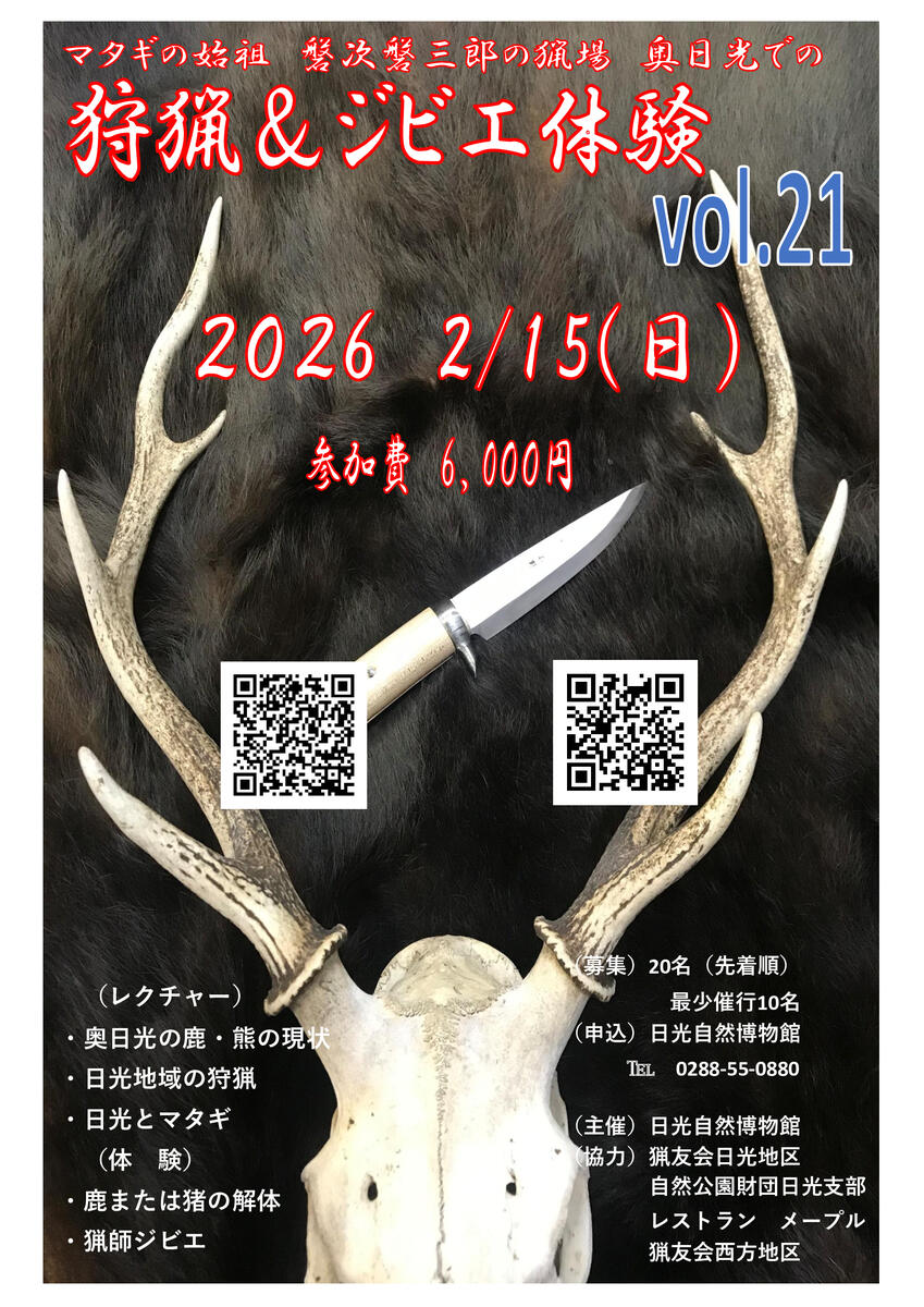 狩猟＆ジビエ体験 2月 vol.21 募集開始 | Nikko Natural Science Museum
