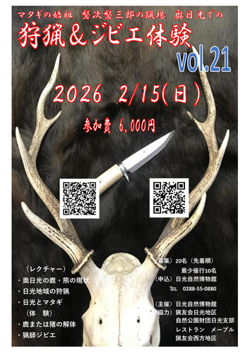 狩猟＆ジビエ体験　2月　vol.21  募集開始