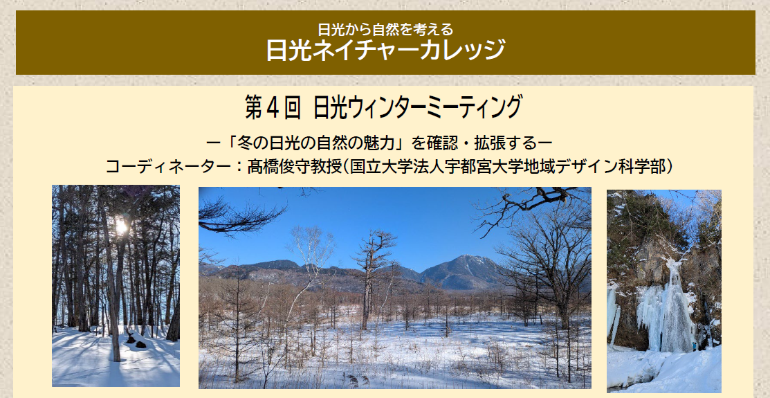 「日光から自然を考える 日光ネイチャーカレッジ」開催のお知らせ