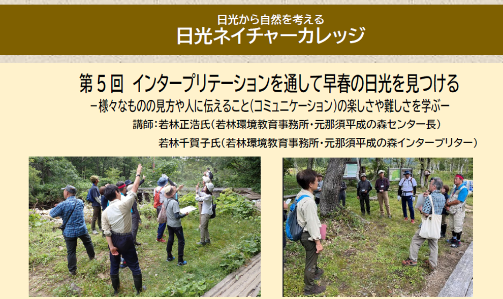 日光ネイチャーカレッジ「インタープリテーションを通して早春の日光を見つけよう」開催のお知らせ」