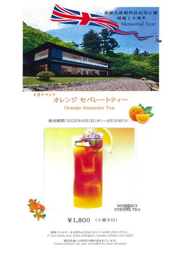 国際避暑地 英国大使館別荘記念公園「南４番classic」令和８年度４月イベント開催のお知らせ