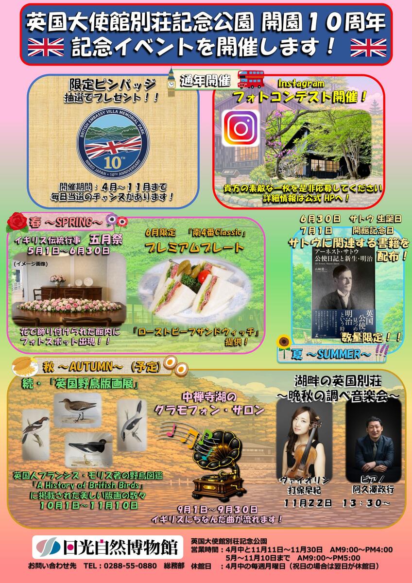 英国大使館別荘記念公園　開園10周年記念イベント開催のお知らせ