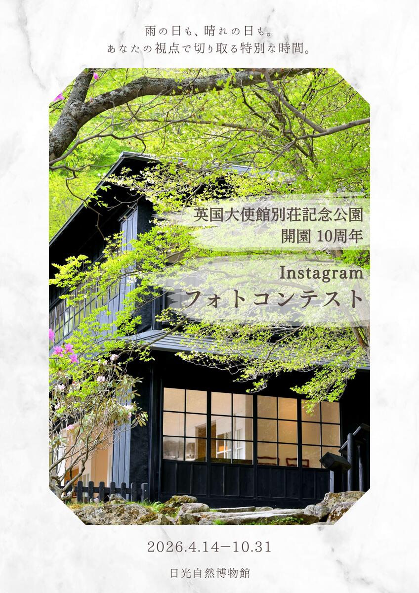 英国大使館別荘記念公園　開園10周年記念イベント第二弾 「Instagramフォトコンテスト2026」開催のお知らせ