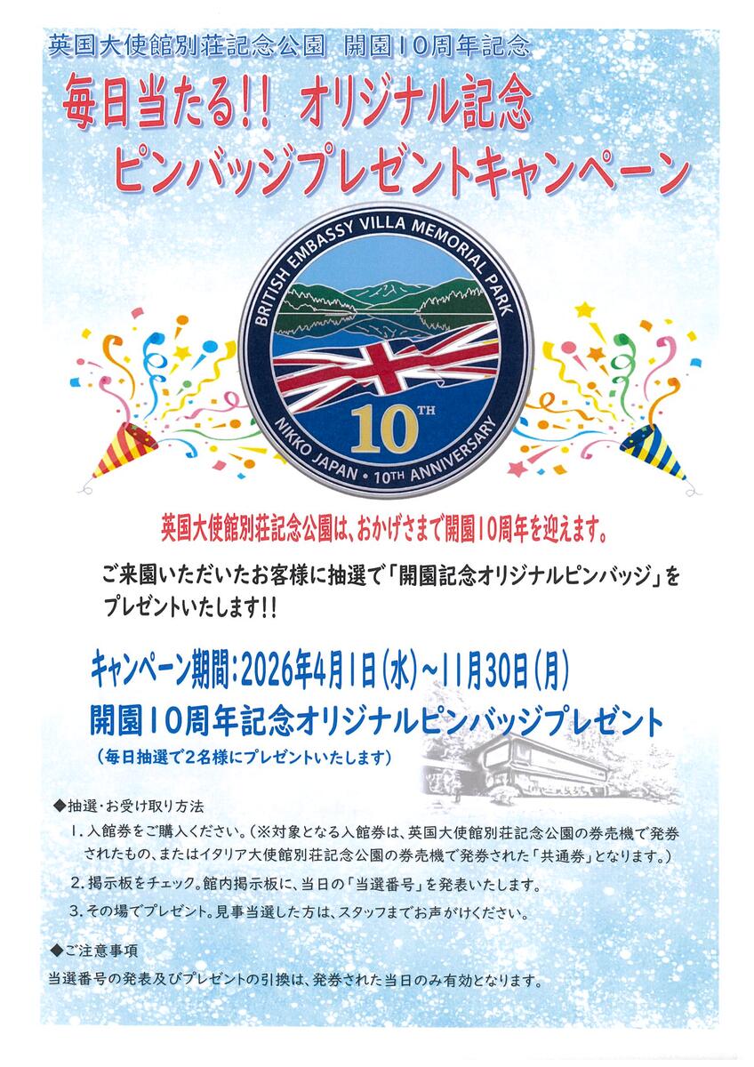 英国大使館別荘記念公園　開園10周年記念イベント第一弾「開園１０周年記念オリジナルピンバッジプレゼントキャンペーン」開催のお知らせ
