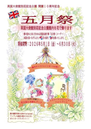 英国大使館別荘記念公園　開園10周年記念イベント第三弾「五月祭」開催のお知らせ