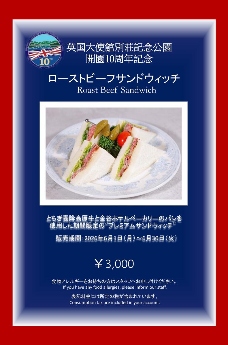 英国大使館別荘記念公園「南４番classic」令和８年６月イベント開催のお知らせ　（開園１０周年記念イベント第四弾）