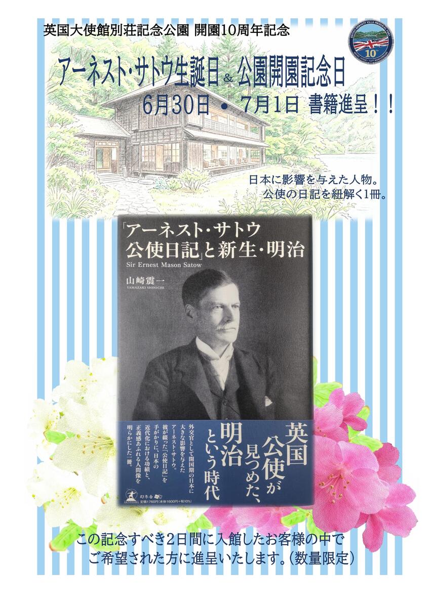 英国大使館別荘記念公園　開園１０周年記念イベント第五弾「アーネスト・サトウ生誕日＆開園記念日ブックプレゼント」開催のお知らせ