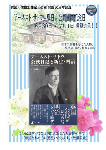 英国大使館別荘記念公園　開園１０周年記念イベント第五弾「アーネスト・サトウ生誕日＆開園記念日ブックプレゼント」開催のお知らせ
