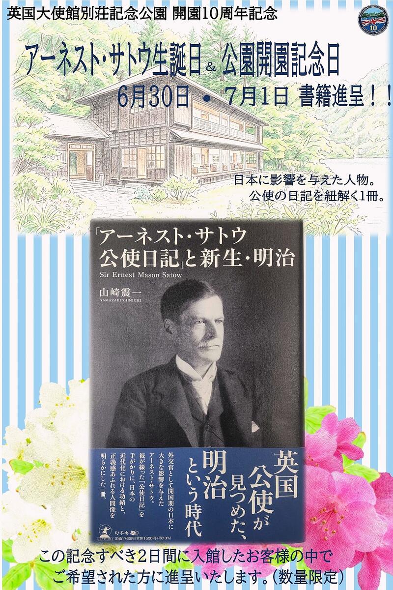 アーネスト・サトウ/ 日本橋日日記 上下巻 2冊セット アーネスト・サトウ書籍進呈のお知らせ | Nikko Natural Science Museum
