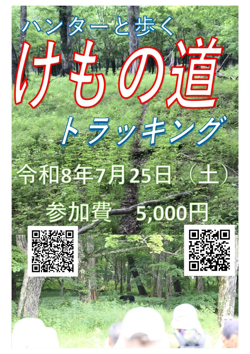 ハンターと歩く「けもの道トラッキング」開催！
