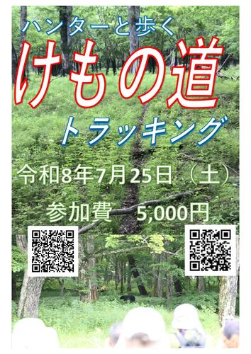 ハンターと歩く「けもの道トラッキング」開催！