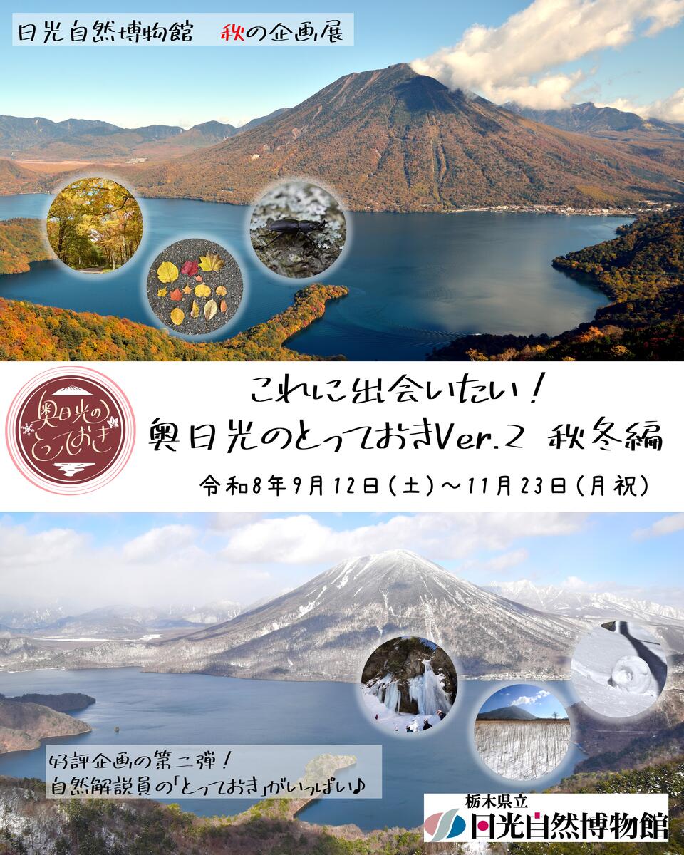＜予告＞秋の企画展「これに出会いたい！奥日光のとっておきVer.2　秋冬編」開催のお知らせ