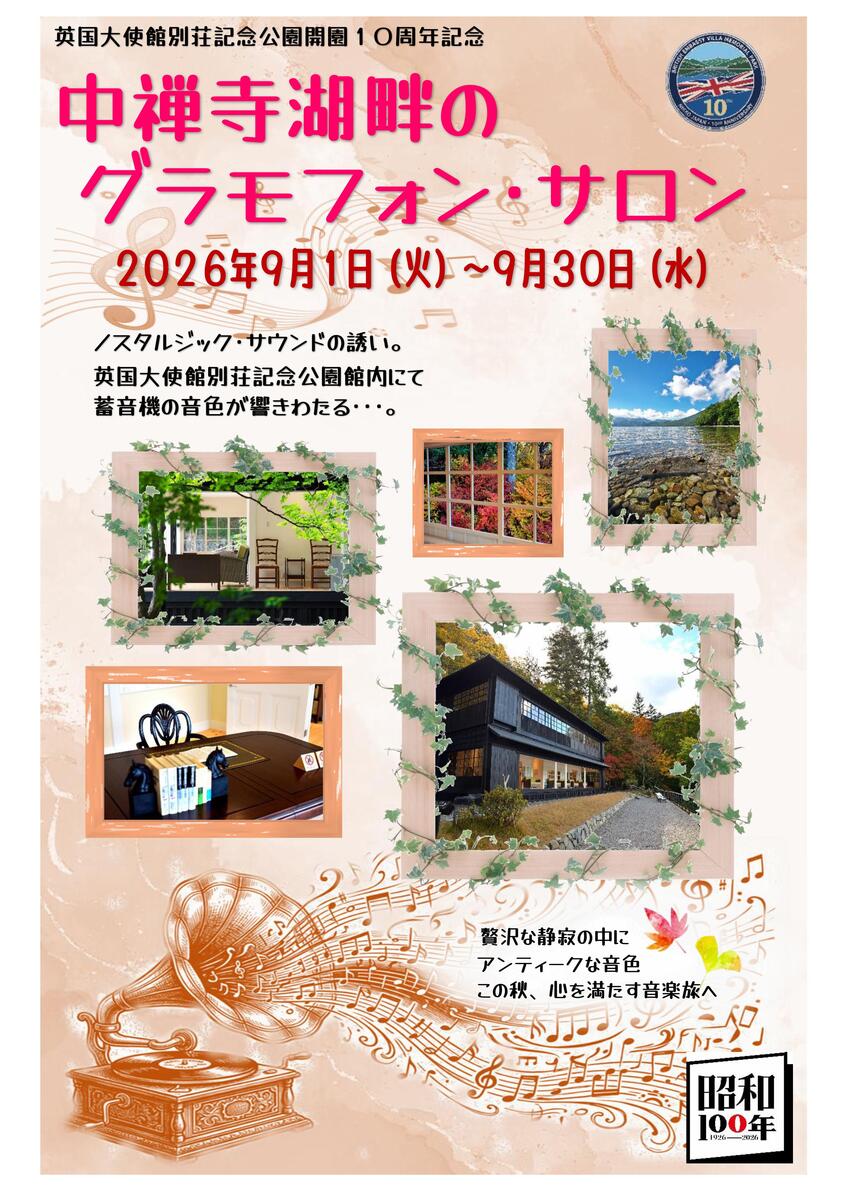 英国大使館別荘記念公園　開園１０周年記念イベント第六弾「中禅寺湖畔のグラモフォン・サロン」開催のお知らせ。