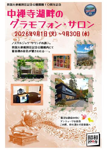 英国大使館別荘記念公園　開園１０周年記念イベント第六弾「中禅寺湖畔のグラモフォン・サロン」開催のお知らせ。