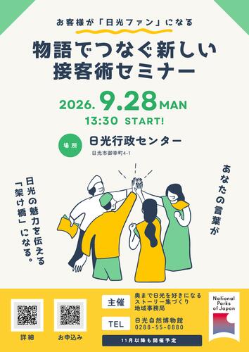 ～お客様が「日光ファン」になる！～　物語でつなぐ新しい接客術セミナー