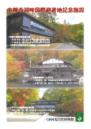 中禅寺湖畔国際避暑地記念施設秋のミニコンサート