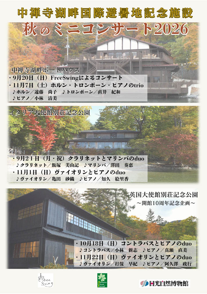 中禅寺湖畔国際避暑地記念施設秋のミニコンサート