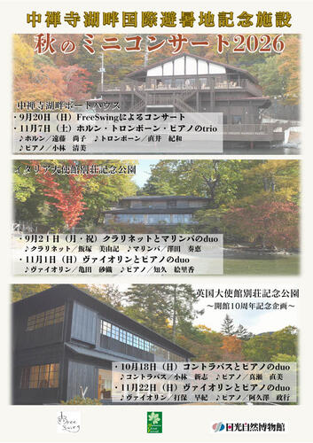 中禅寺湖畔国際避暑地記念施設秋のミニコンサート