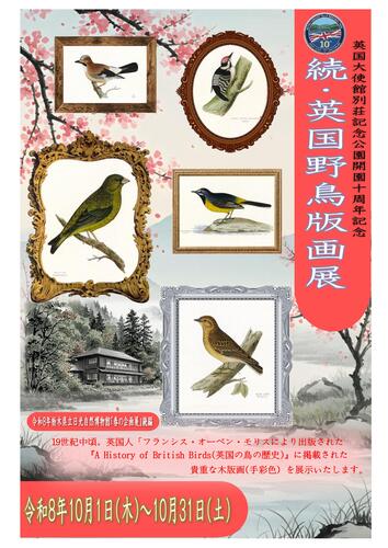 英国大使館別荘記念公園　開園１０周年記念イベント第七弾 企画展「続・英国野鳥版画展」開催のお知らせ。