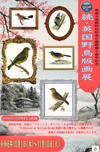 英国大使館別荘記念公園　開園１０周年記念イベント第七弾 企画展「続・英国野鳥版画展」開催のお知らせ。