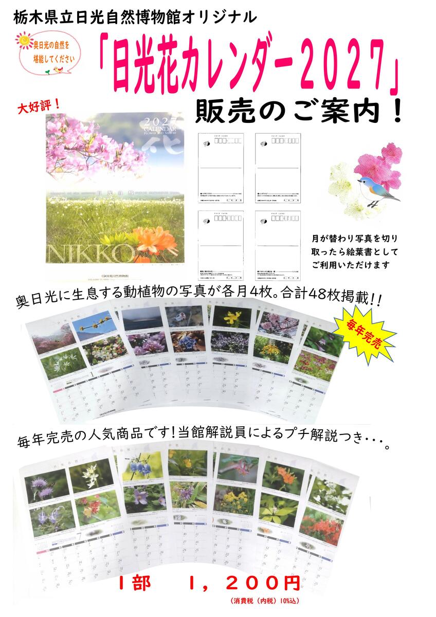 栃木県立日光自然博物館「２０２７版　オリジナル花カレンダー」販売開始のお知らせ