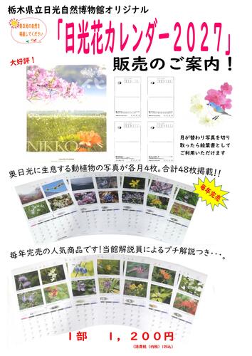 栃木県立日光自然博物館「２０２７版　オリジナル花カレンダー」販売開始のお知らせ
